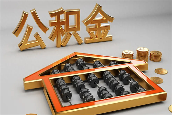 长春公积金每年无理由提取（公积金每年提现必须满一年吗）