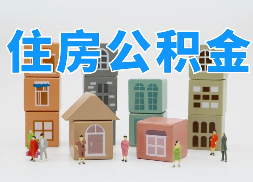 长春住房公积金封存怎么回事（住房公积金封存状态是什么情况）