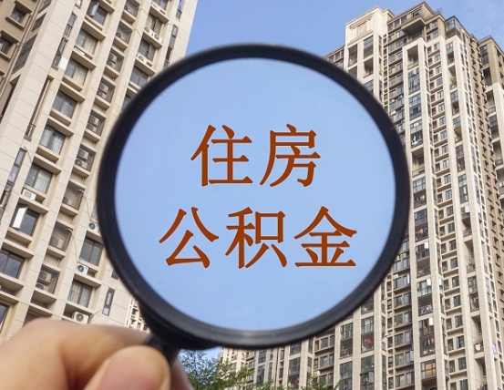 长春缺钱怎么把公积金提取出来（没钱怎么取公积金）