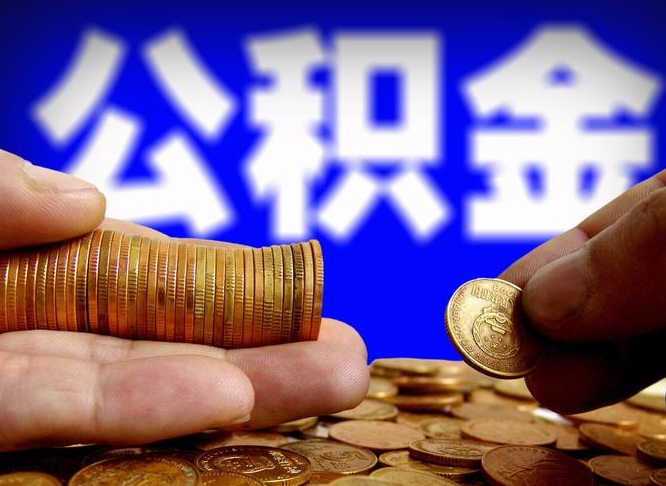 长春公积金一次取多少（公积金一次最多取多少钱）